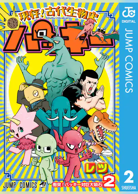 現存！古代生物史パッキー