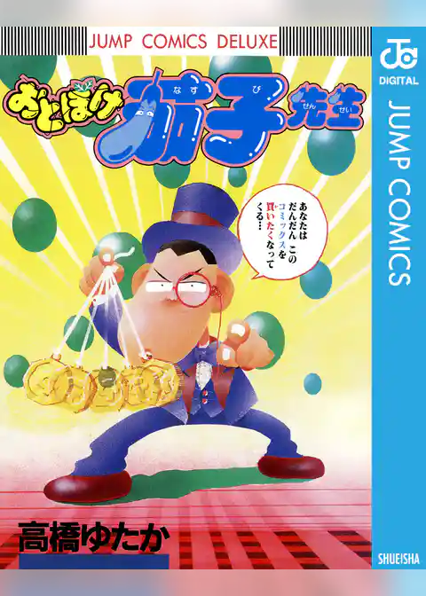 おとぼけ茄子先生