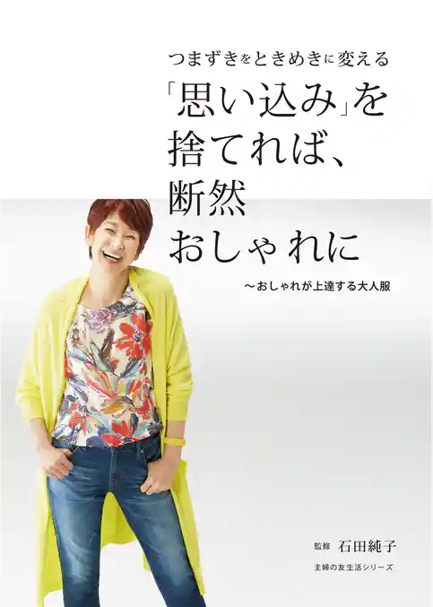 「思い込み」を捨てれば、断然おしゃれに　～おしゃれが上達する大人服