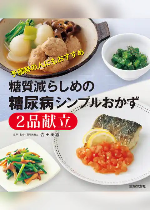 糖質減らしめの糖尿病シンプルおかず２品献立