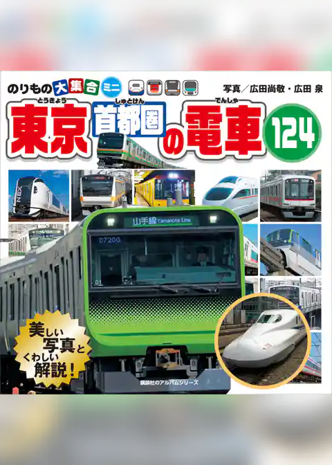 のりもの大集合ミニ　東京首都圏の電車１２４