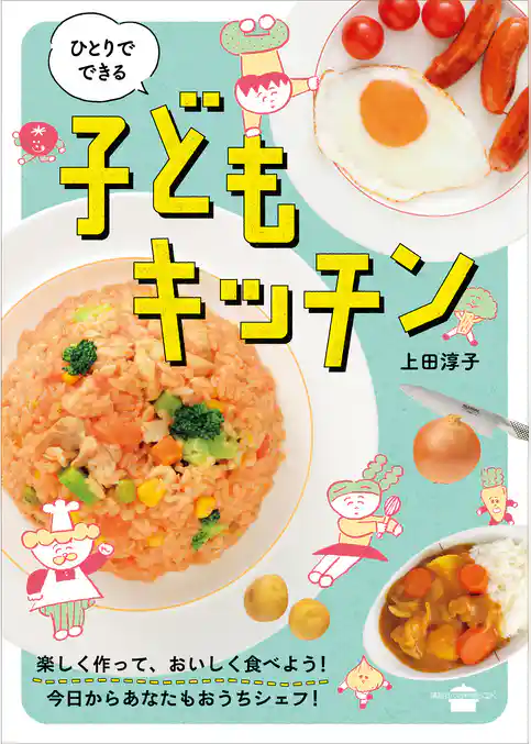 ひとりでできる 子どもキッチン