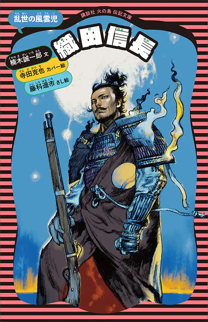 織田信長 乱世の風雲児