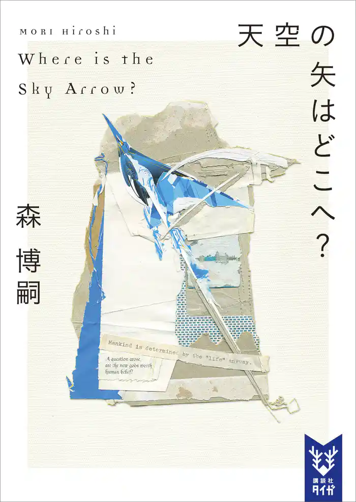 天空の矢はどこへ? Where is the Sky Arrow?