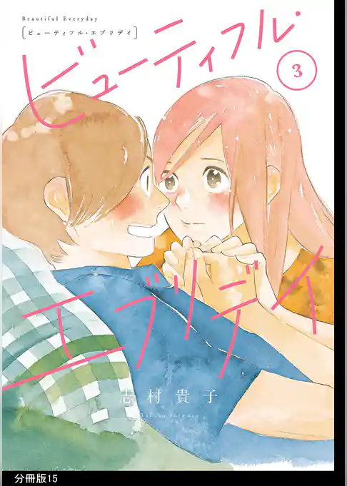 ビューティフル・エブリデイ　分冊版