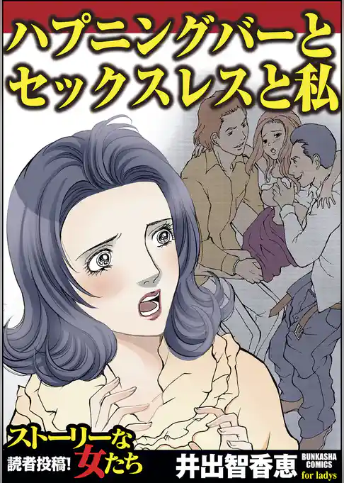 ハプニングバーとセックスレスと私