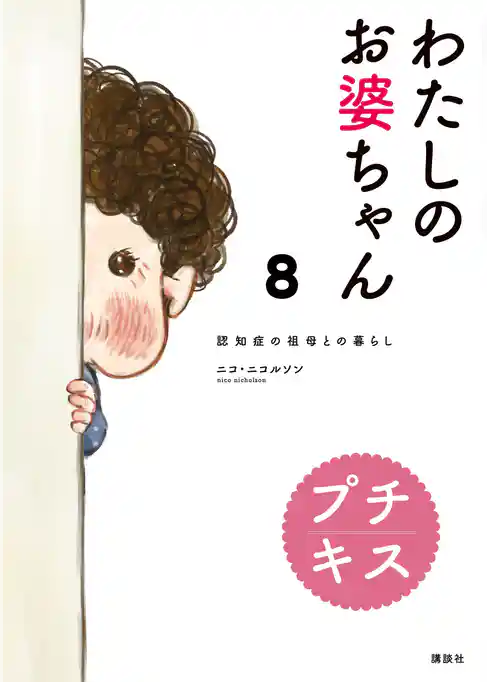 わたしのお婆ちゃん　認知症の祖母との暮らし　プチキス