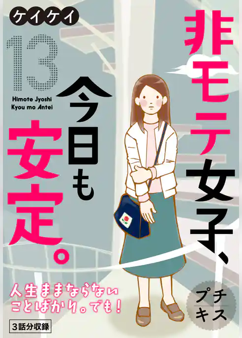 非モテ女子、今日も安定。　プチキス