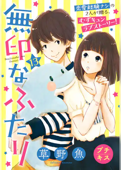 無印なふたり　プチキス