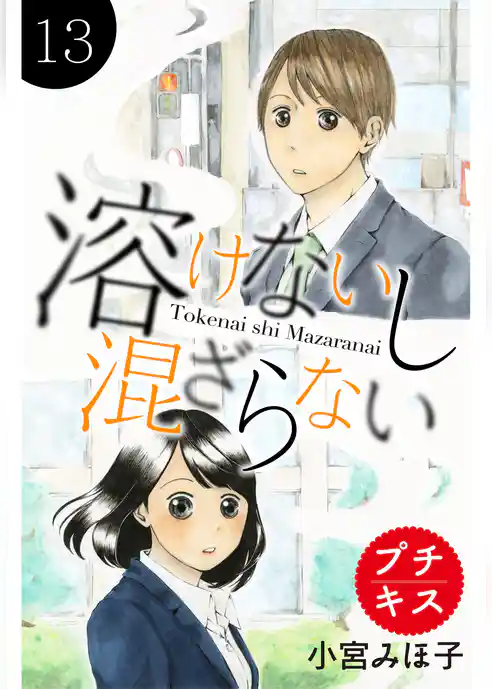 溶けないし混ざらない　プチキス