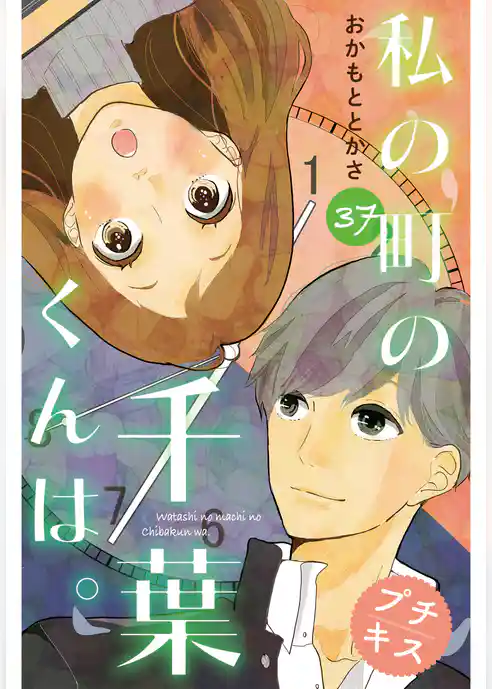 私の町の千葉くんは。　プチキス