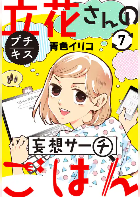 立花さんの妄想サーチごはん　プチキス