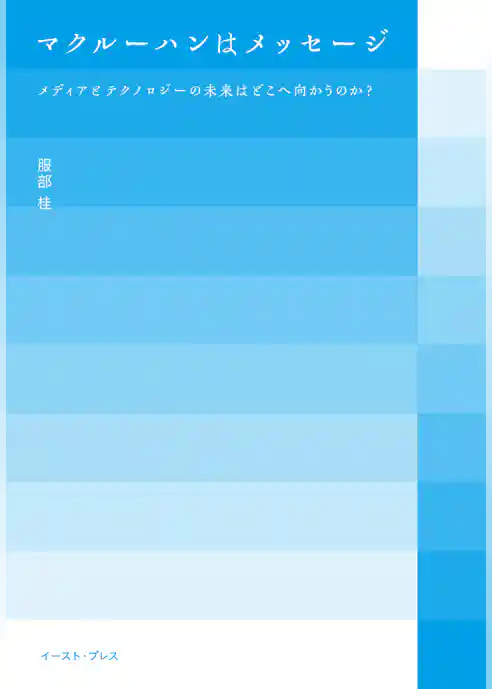 マクルーハンはメッセージ　メディアとテクノロジーの未来はどこへ向かうのか？