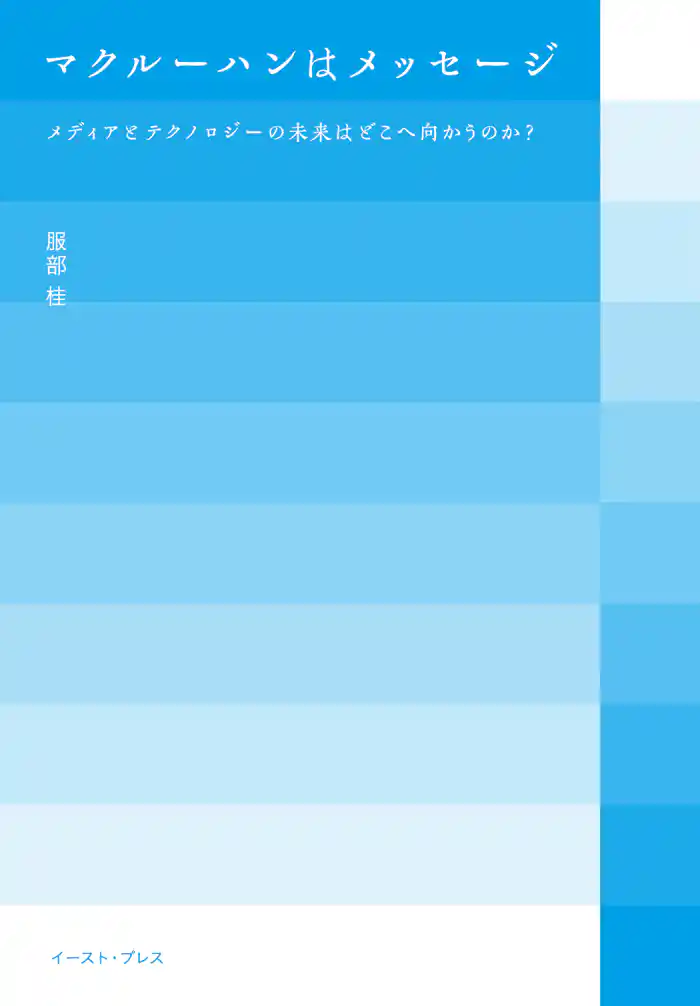 マクルーハンはメッセージ メディアとテクノロジーの未来はどこへ向かうのか?