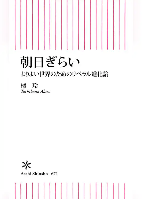 朝日ぎらい　よりよい世界のためのリベラル進化論