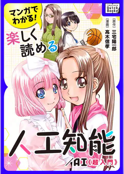 マンガでわかる！ 楽しく読める人工知能/AI 《超入門》