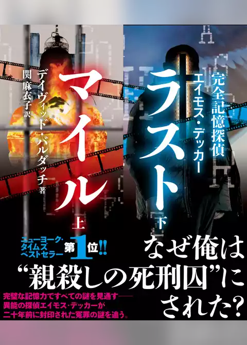 完全記憶探偵エイモス・デッカー　ラストマイル【上下合本版】