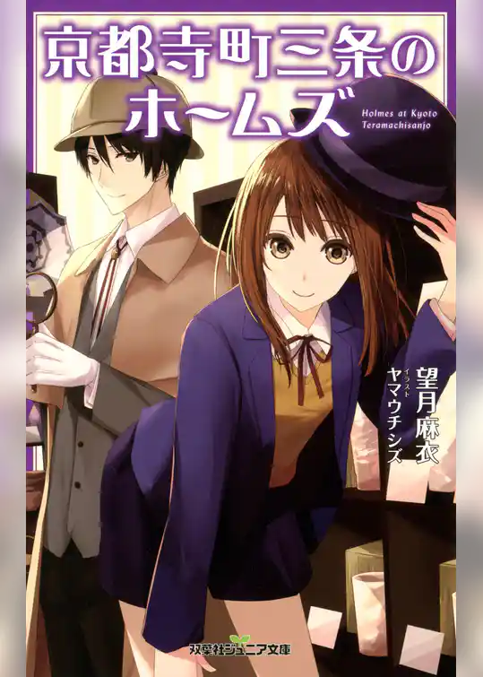 双葉社ジュニア文庫 京都寺町三条のホームズ