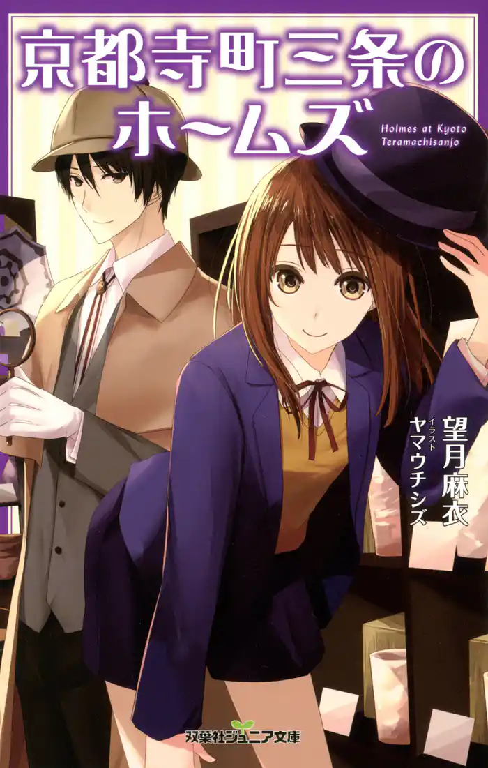 双葉社ジュニア文庫 京都寺町三条のホームズ : 1