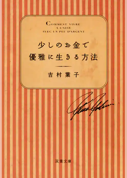 少しのお金で優雅に生きる方法
