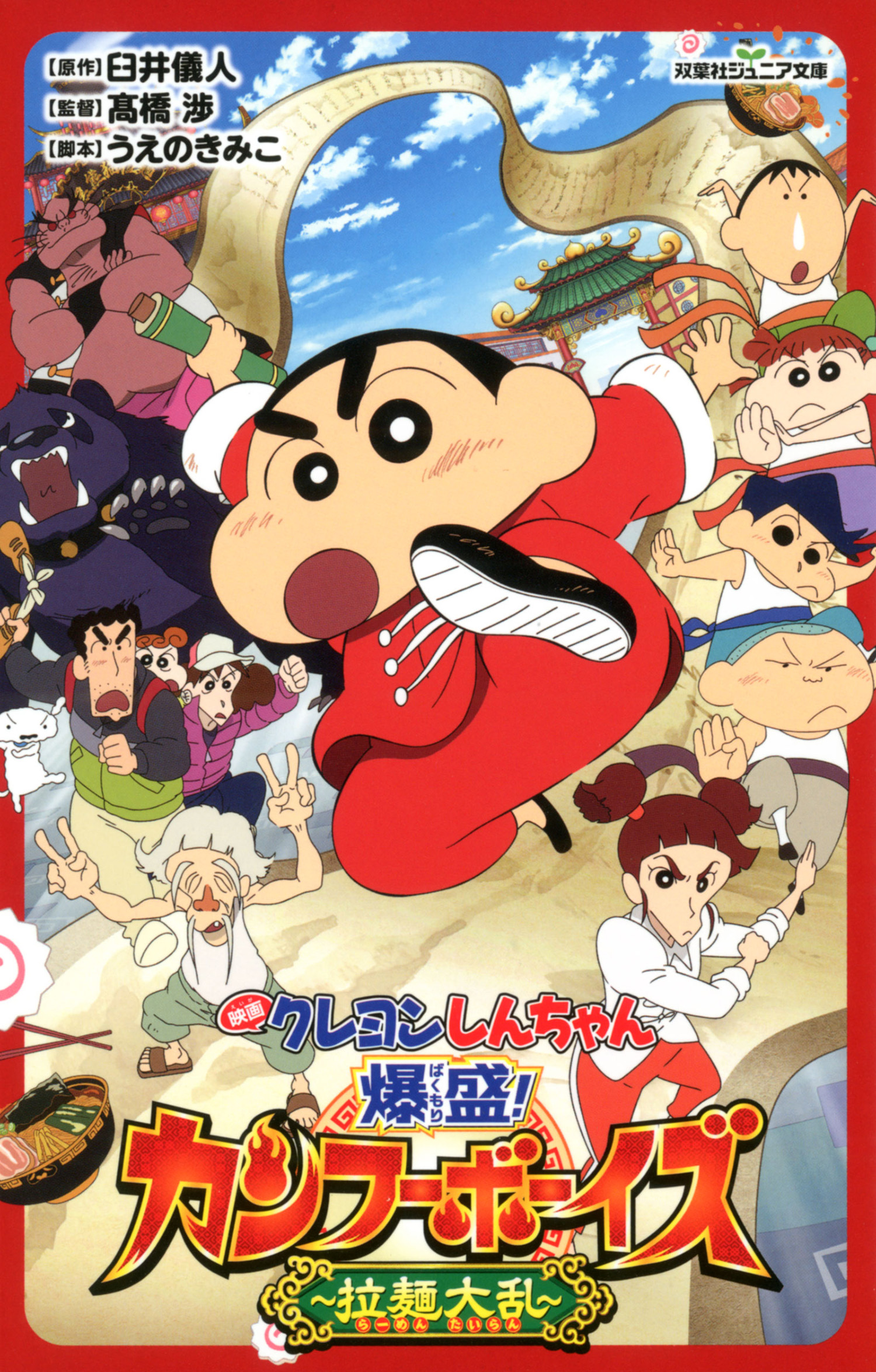 双葉社ジュニア文庫 映画クレヨンしんちゃん 爆盛！カンフーボーイズ ～拉麺大乱～