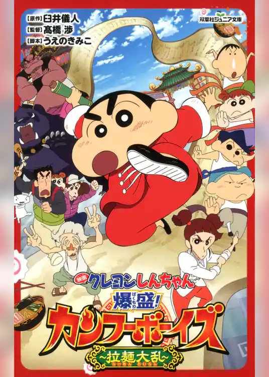 双葉社ジュニア文庫 映画クレヨンしんちゃん 爆盛！カンフーボーイズ ～拉麺大乱～