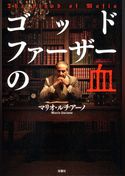 ゴッドファーザーの血