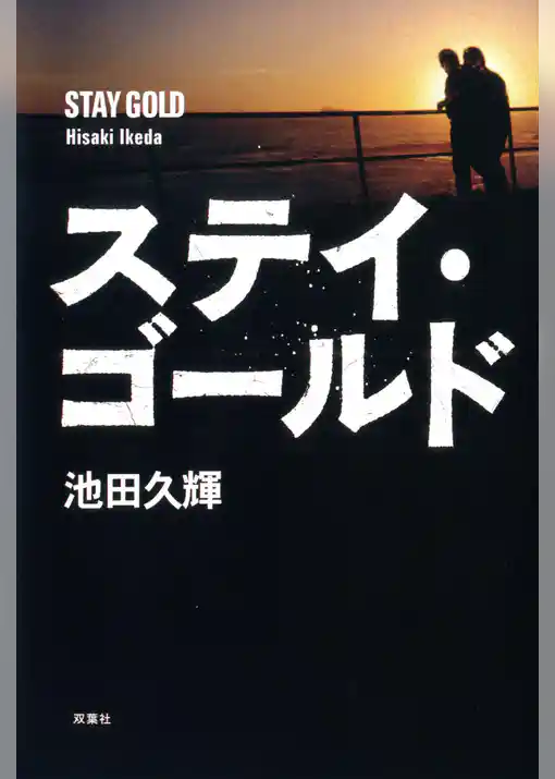 ステイ・ゴールド