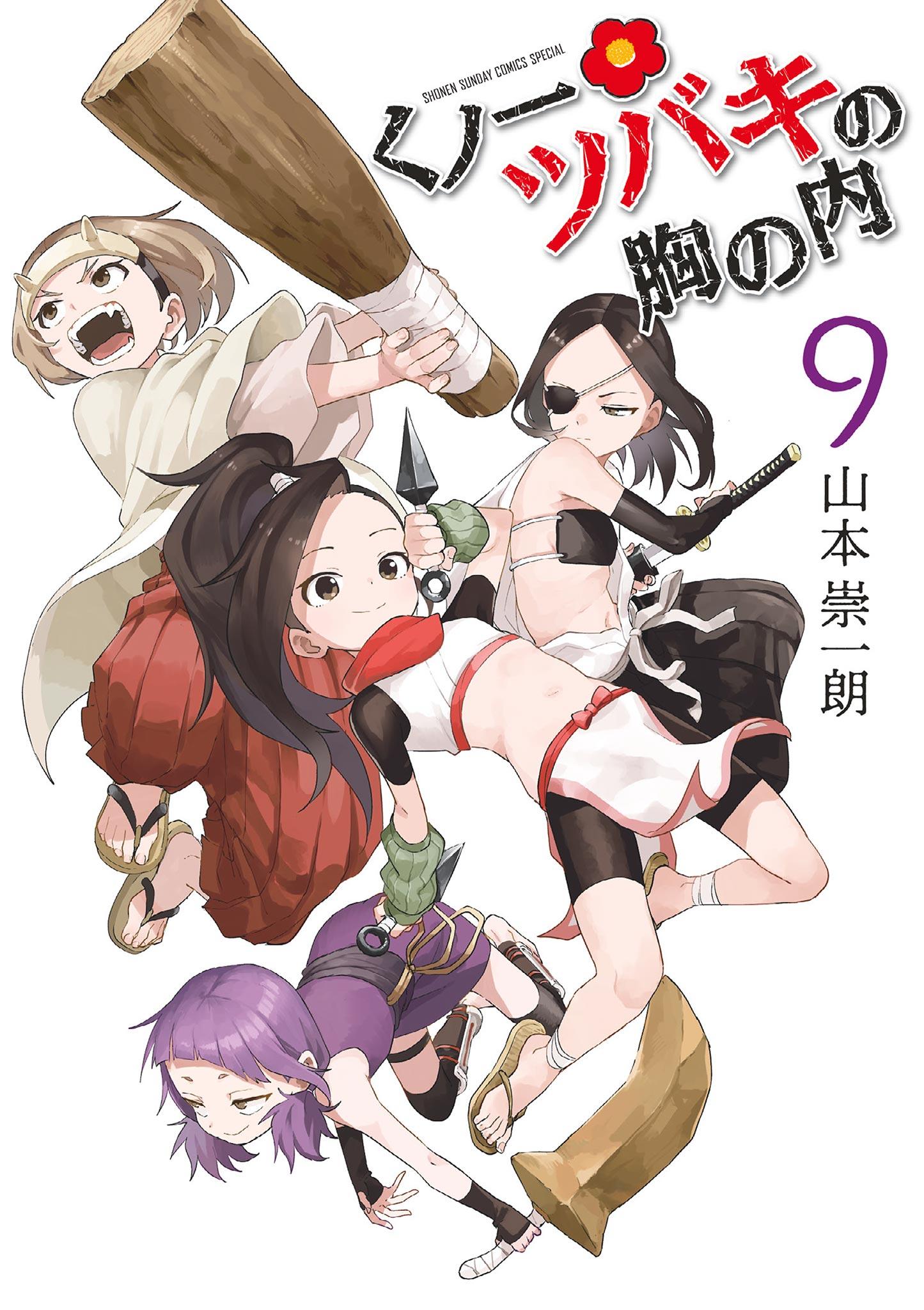 くの一ツバキの胸の内　全巻セット　山本崇一朗 くノ一ツバキの胸の内(マンガ) - 電子書籍 | U-NEXT 初回600円分無料