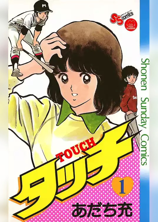タッチ 完全復刻版