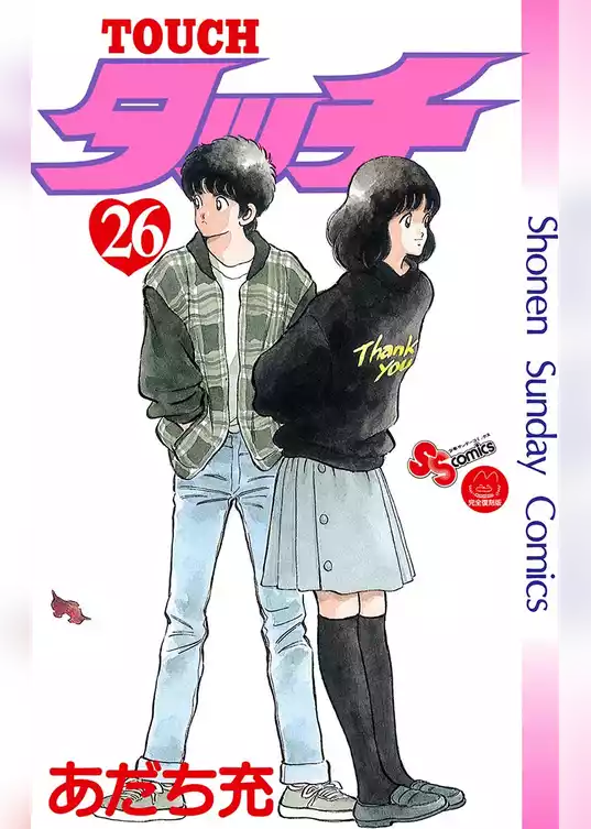 タッチ 完全復刻版