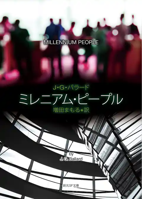 ミレニアム・ピープル