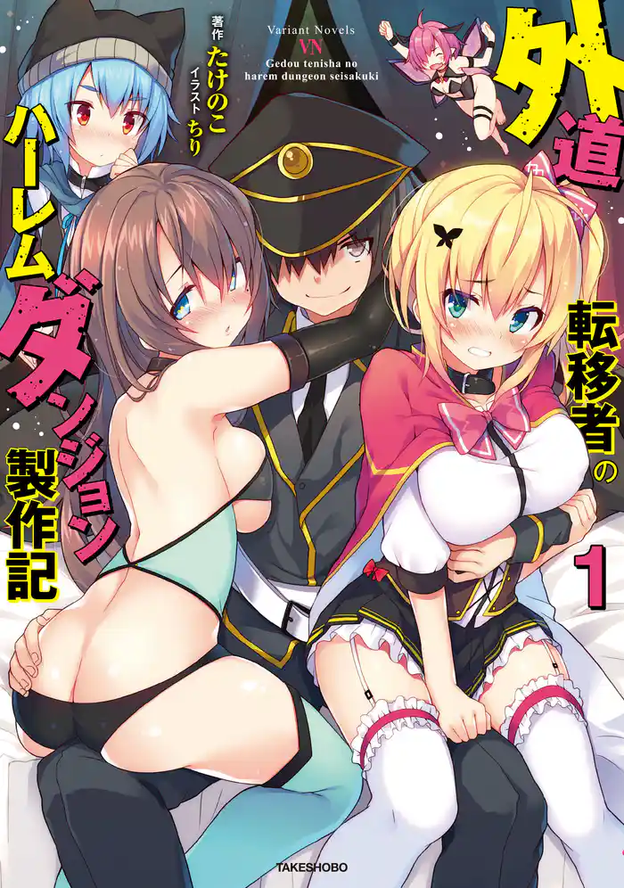 外道転移者のハーレムダンジョン製作記 1