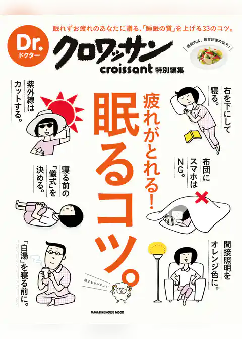 Ｄｒ．クロワッサン 疲れがとれる！ 眠るコツ。