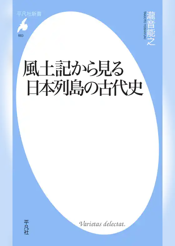 風土記から見る日本列島の古代史