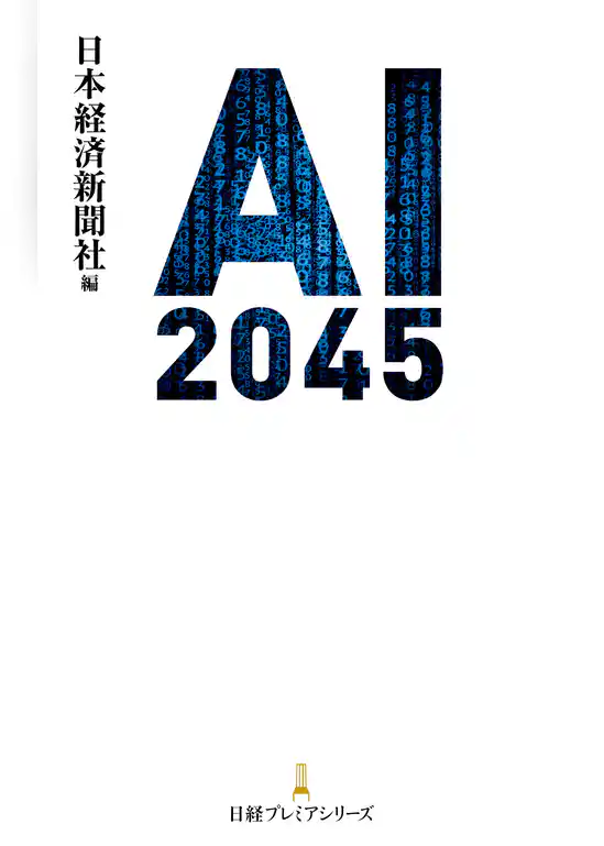 ＡＩ 2045