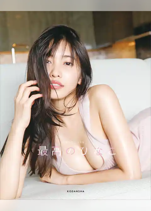 【電子版限定カット入り】佐野ひなこ写真集　最高のひなこ