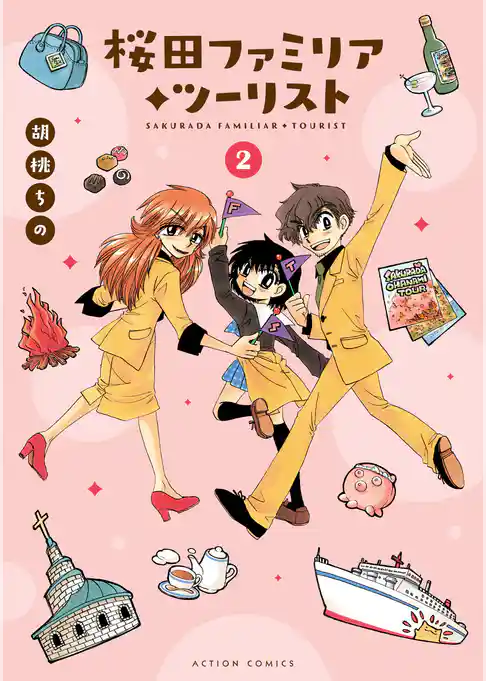 桜田ファミリア◆ツーリスト