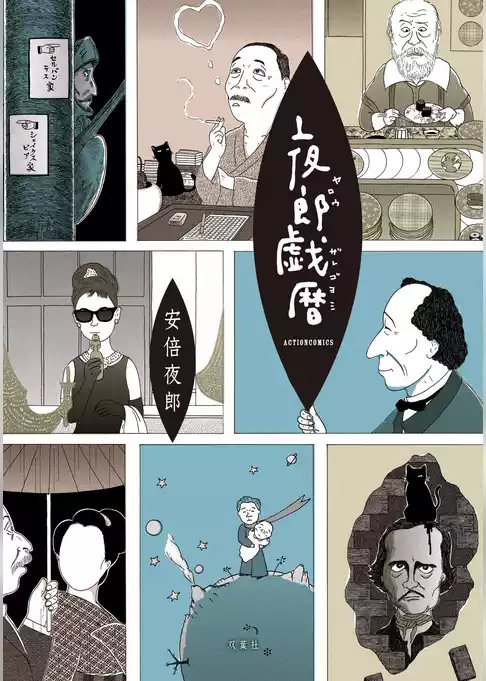 夜郎戯暦