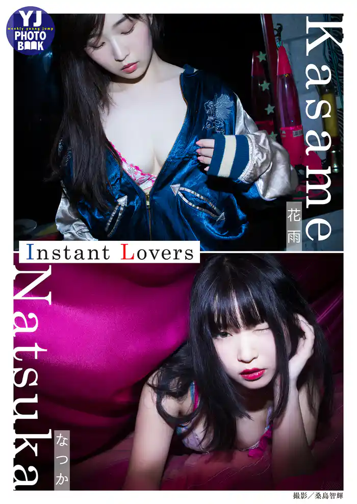 【デジタル限定 YJ PHOTO BOOK】インスタ美女 なつか&花雨写真集「Instant Lovers」