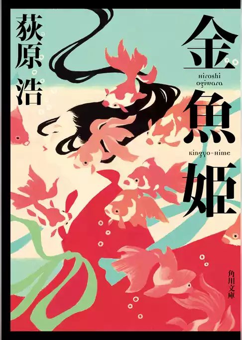 金魚姫(角川文庫)