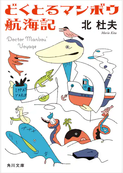 どくとるマンボウ