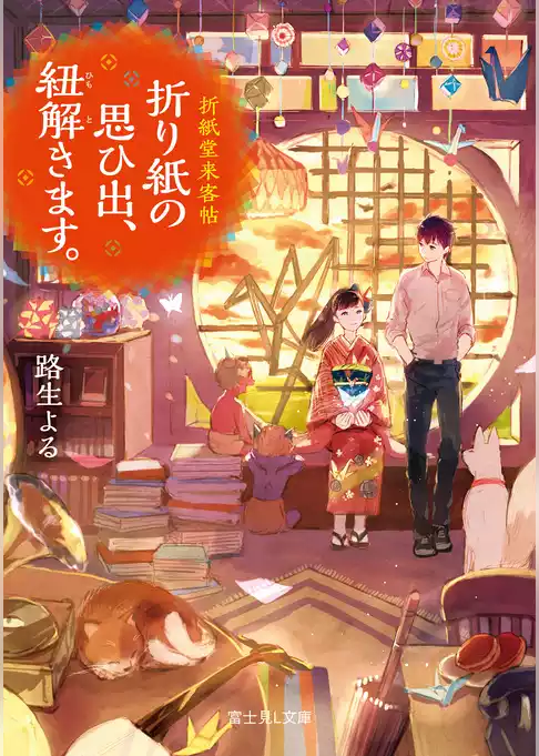 折紙堂来客帖