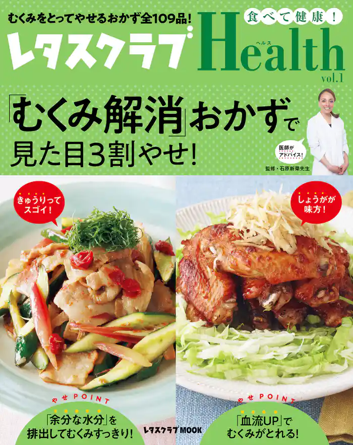 レタスクラブHealth vol.1 「むくみ解消」おかずで見た目3割やせ!