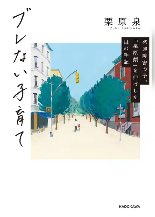 ブレない子育て　発達障害の子、「栗原類」を伸ばした母の手記