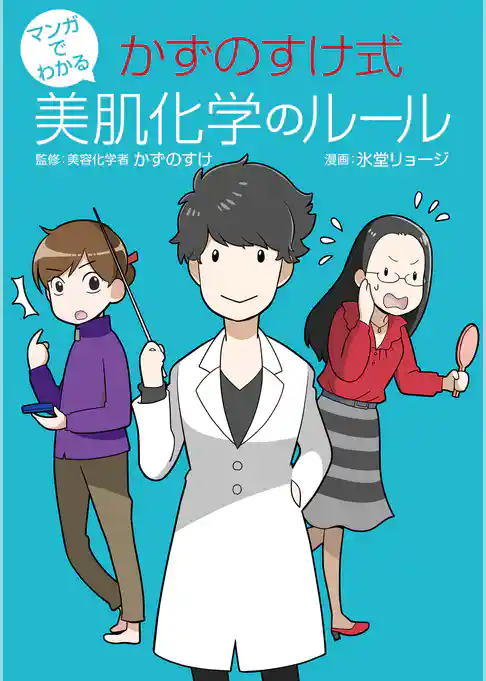 マンガでわかる かずのすけ式美肌化学のルール