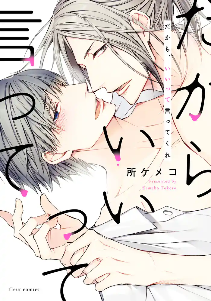 だから、いいって言ってくれ【電子特典付き】