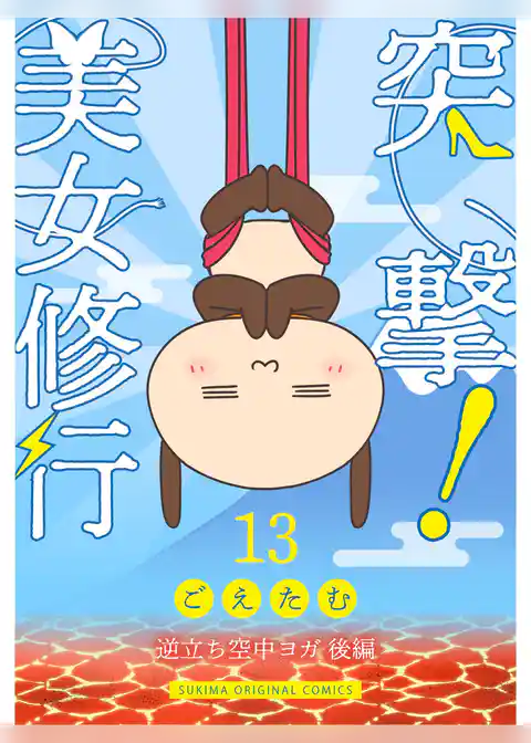 突撃！美女修行