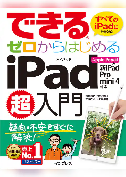 できるゼロからはじめるiPad超入門 Apple Pencil&新iPad/Pro/mini 4対応