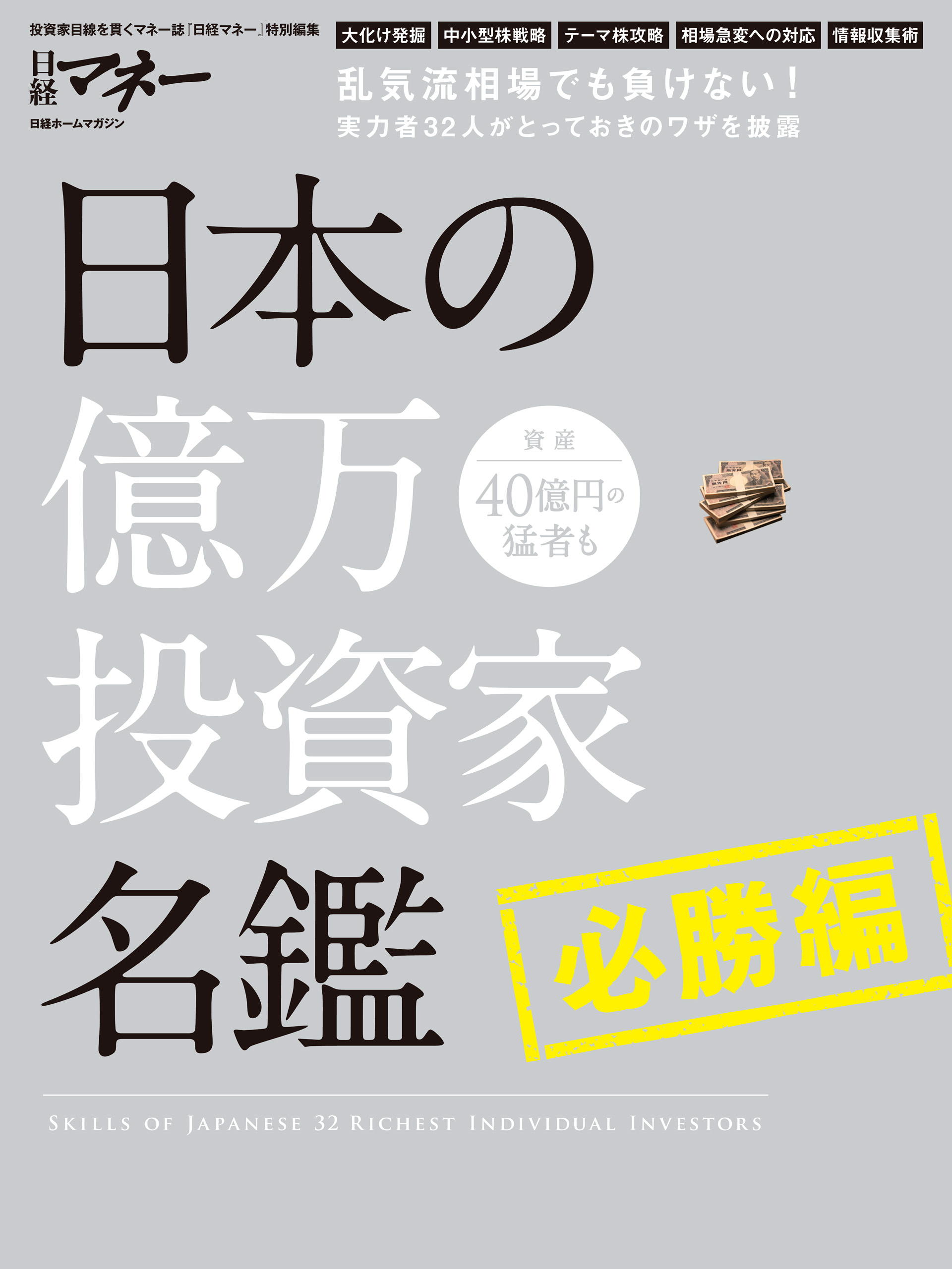 日本の億万投資家名鑑 必勝編(書籍) - 電子書籍 | U-NEXT 初回600円分無料